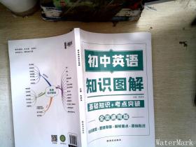 图解初中基础知识大全英语重难点手册全套训练及考点突破初中生初一初三复习资料教辅知识点知识清单资料包知识集锦基础知识手册