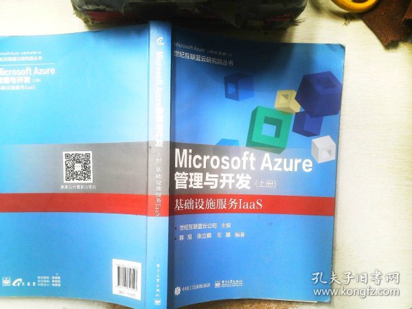 Microsoft Azure 管理与开发（上册）基础设施服务IaaS