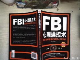 FBI心理操控术：美国联邦警察的超级心理策略