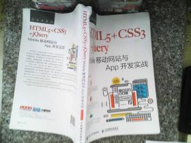 HTML5+CSS3+jQuery Mobile移动网站与App开发实战（视频讲解版）