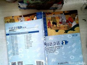 日语会话2（第三版）/新世纪高职高专应用日语专业系列规划教材·“十二五”职业教育国家规划教材