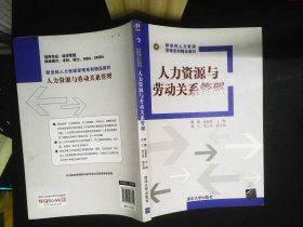 人力资源与劳动关系管理（新坐标人力资源管理系列精品教材）