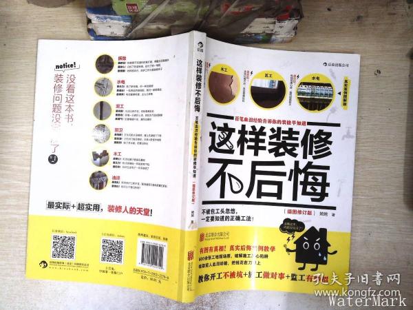 这样装修不后悔（插图修订版）：百笔血泪经验告诉你的装修早知道