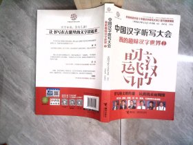 中国汉字听写大会：我的趣味汉字世界1