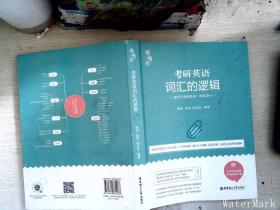 唐迟词汇的逻辑2020-2021考研英语词汇历年真题词汇单词书唐迟词汇英语一英语二搭朱伟词汇