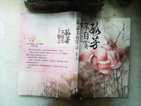 孤芳不自赏