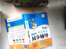 小学生开心作文同步辅导（5年级）