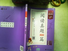 53小学基础练 阅读真题100篇 语文 四年级