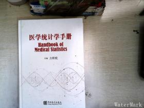 医学统计学手册