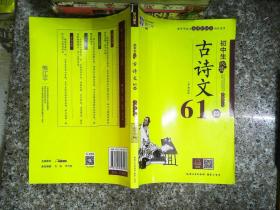 魅力语文：初中生必背古诗文61篇（美绘有声版）