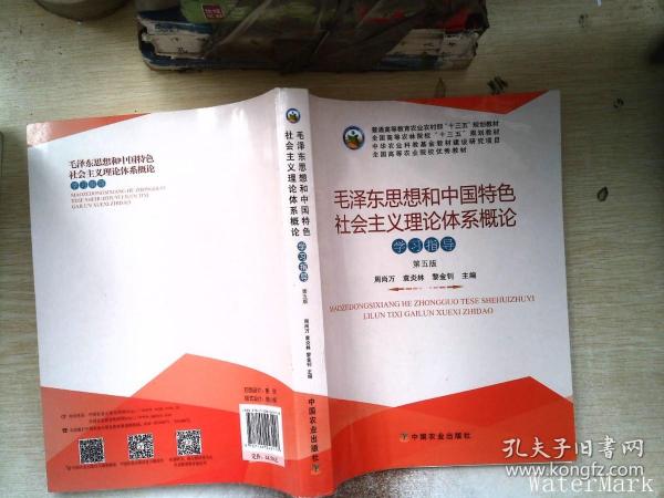 毛泽东思想和中国特色社会主义理论体系概论学习指导（第5版）