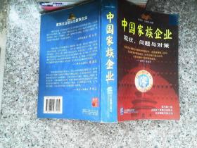 中国家族企业:现状、问题与对策