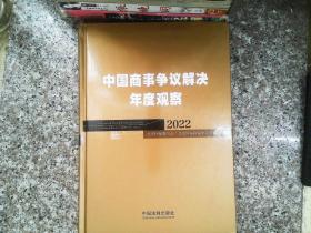 中国商事争议解决年度观察（2022）