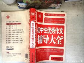 一套解决中学生作文：初中生优秀作文辅导大全+中学生议论文论点论据论证大全+中学生分类作文大全+超