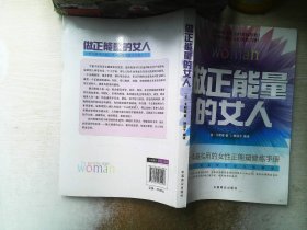 做正能量的女人