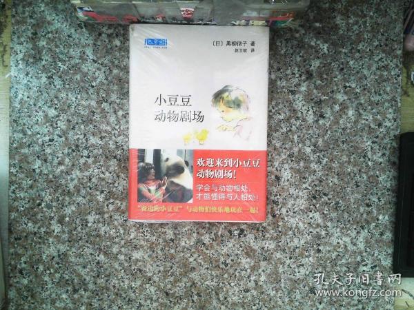 小豆豆动物剧场：新经典文库