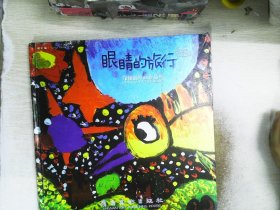 眼睛的旅行：邝楷扬绘画作品集（书边有轻微破损）