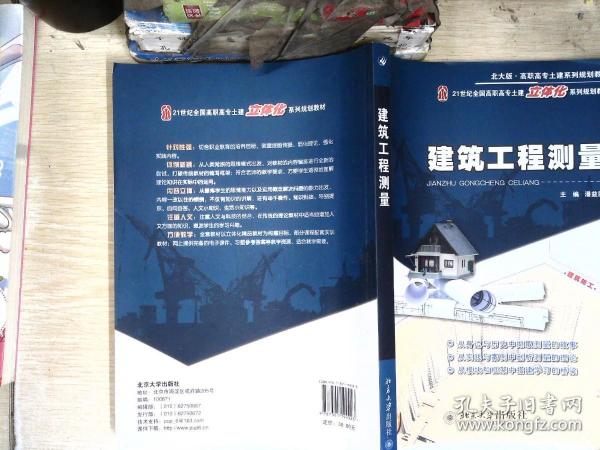 建筑工程测量/21世纪全国高职高专土建立体化系列规划教材