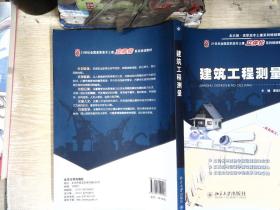 建筑工程测量/21世纪全国高职高专土建立体化系列规划教材