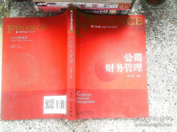 厦门大学金融学系列教材：公司财务管理