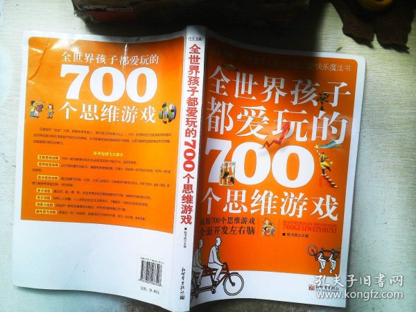 全世界孩子都爱玩的700个思维游戏