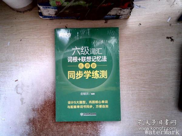 新东方全新改版六级词汇词根+联想记忆法乱序版同步学练测