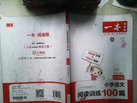 一本·小学语文阅读训练100篇（五年级）