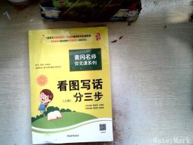 黄冈作文书一二年级看图写话训练注音版小学生看图写话分三步（套装全2册）