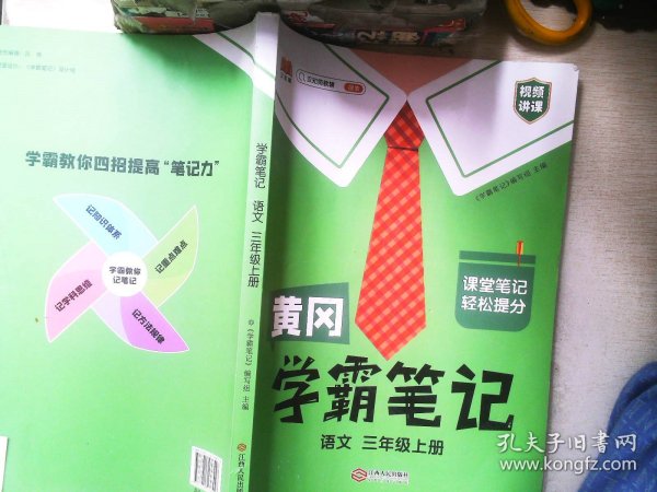 【科目可选】新版黄冈学霸笔记三年级上册人教版小学生语文课堂笔记同步课本知识大全教材解读全解课前预习   三年级语文 上册 部编版