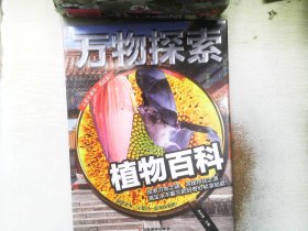 万物探索 实景超清图精装版       植物百科  ..