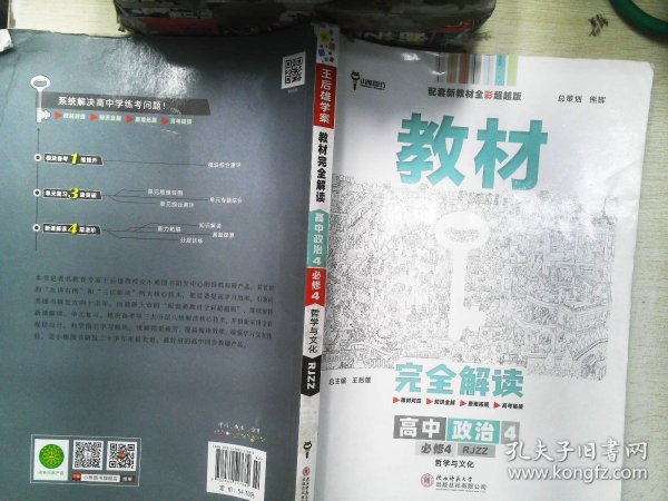 新教材 2021版王后雄学案教材完全解读 高中思想政治4 必修4 哲学与文化 人教版 王后雄高二政治