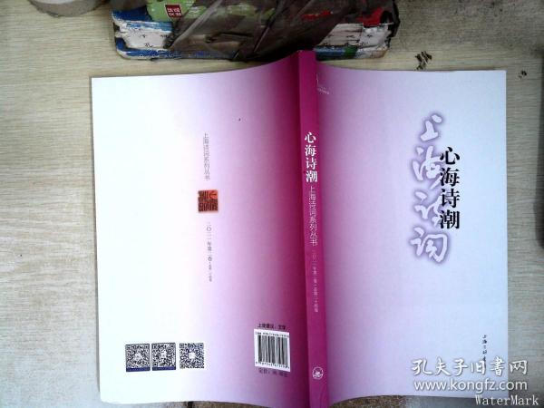 心海诗潮（上海诗词系列丛书·2021年第2卷）