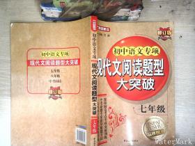 方洲新概念：初中语文专项现代文阅读题型大突破（7年级）