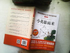 小英雄雨来/部编版六年级推荐阅读无障碍青少版彩插版