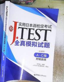 新J.TEST实用日本语检定考试全真模拟试题（A-C级）（附赠音频）