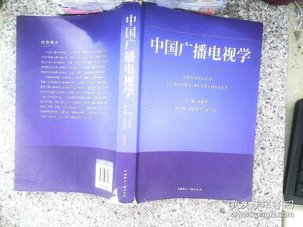 中国广播电视学