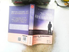 20-30岁，我拿十年做什么？：温暖千万年轻读者的人生规划指南！