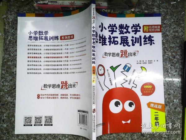 数学思维跳出来：小学数学思维拓展训练二年级（挑战版）（附名师微课视频讲解）