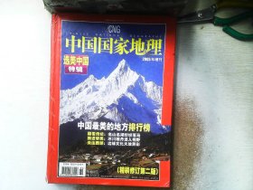 中国国家地理  选美中国特辑 2005年增刊