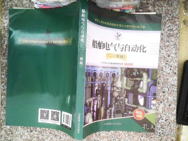 船舶电气与自动化（船舶电气）/中华人民共和国海船船员适任考试同步辅导教材·轮机专业