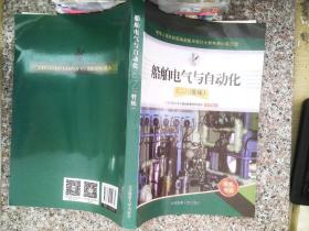 船舶电气与自动化（船舶电气）/中华人民共和国海船船员适任考试同步辅导教材·轮机专业