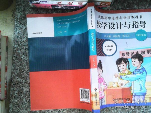 2021春统编初中道德与法治教科书教学设计与指导 八年级 下册
