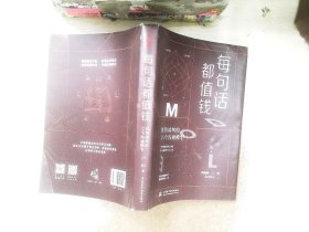 每句话都值钱：优势谈判的35个沟通模型（每个人都可以成为高效沟通者。）