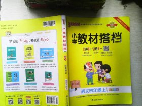 小学教材搭档：语文（四年级上RJ版统编新教材全彩手绘）