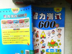 河马文化 聪明孩子都爱做的智力测试600题4-5岁 最新修订版