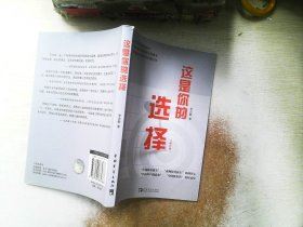 这是你的选择