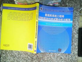 数据库系统工程师2009至2015年试题分析与解答/全国计算机技术与软件专业技术资格（水平）考试