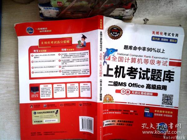 全国计算机等级考试上机考试题库二级MS Office高级应用（2015年3月无纸化考试专用）