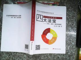 企业财税管控四大法宝 : 合同、发票、账务和制度