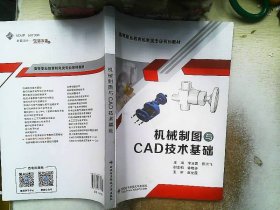 机械制图与CAD技术基础（高职）